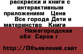 3D-раскраски и книги с интерактивным приложением › Цена ­ 150 - Все города Дети и материнство » Книги, CD, DVD   . Нижегородская обл.,Саров г.